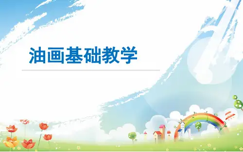 课件：油画基础教学