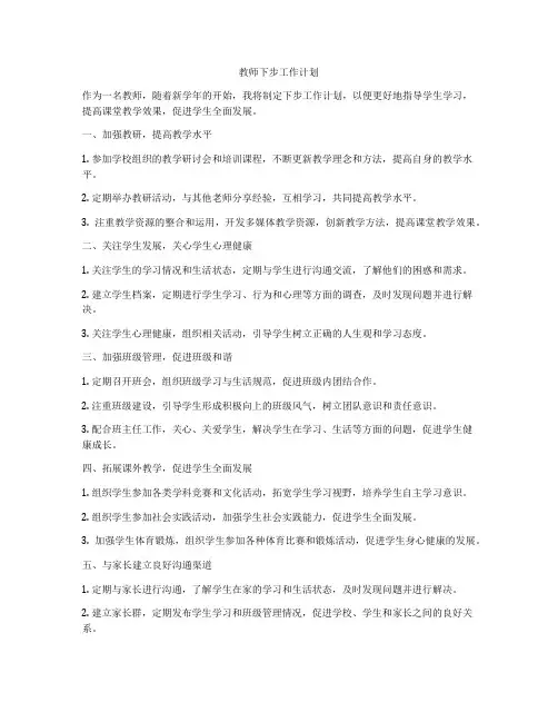 教师下步工作计划
