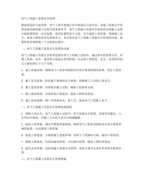 电气工程施工质量安全管理
