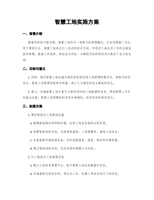 智慧工地实施方案