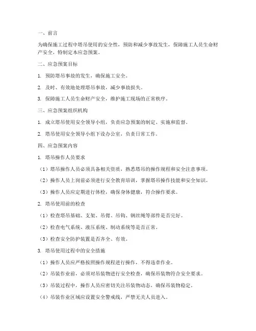 塔吊使用中安全应急预案