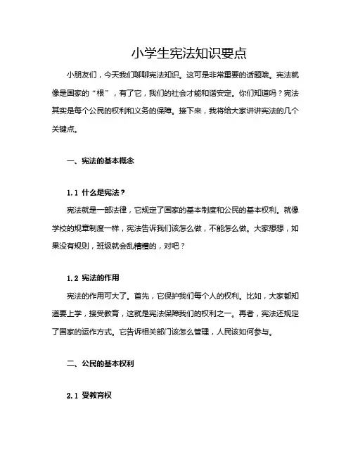 小学生宪法知识要点