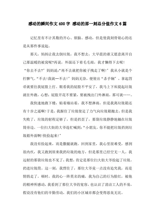 感动的瞬间作文400字 感动的那一刻满分作文6篇精选