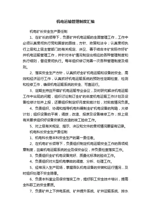 机电运输管理制度汇编