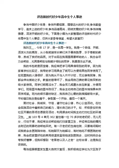 评选新时代好少年高中生个人事迹