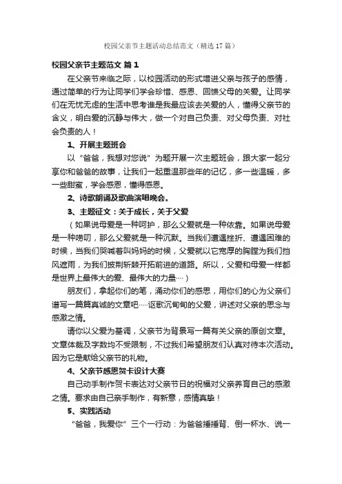 校园父亲节主题活动总结范文（精选17篇）