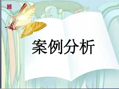 一封辞职信案例分析课件