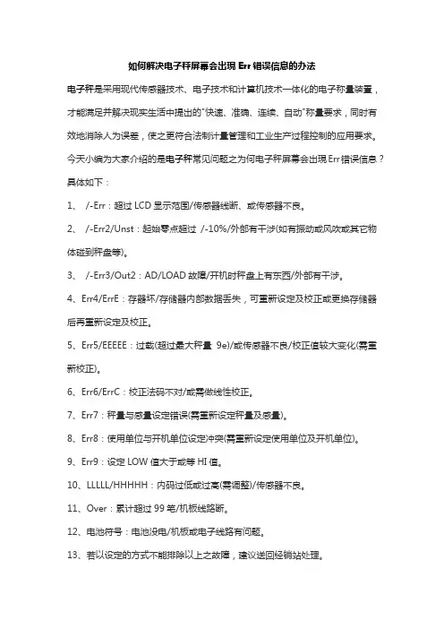 如何解决电子秤屏幕会出现Err错误信息的办法