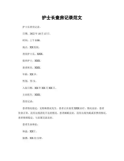 护士长查房记录范文