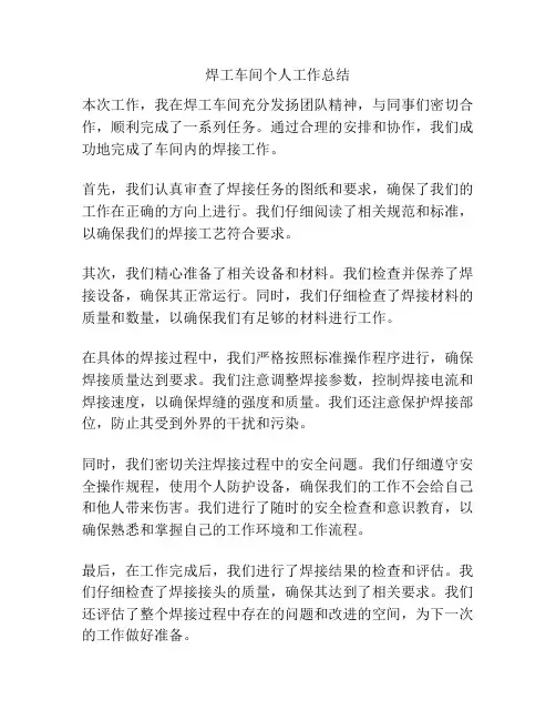 焊工车间个人工作总结