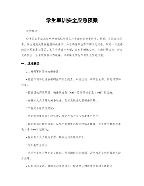 学生军训安全应急预案