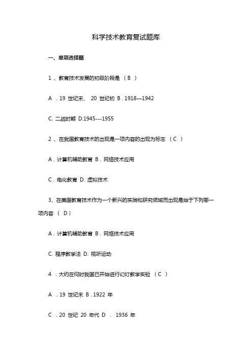 科学技术教育复试题库