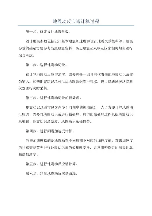 地震动反应谱计算过程