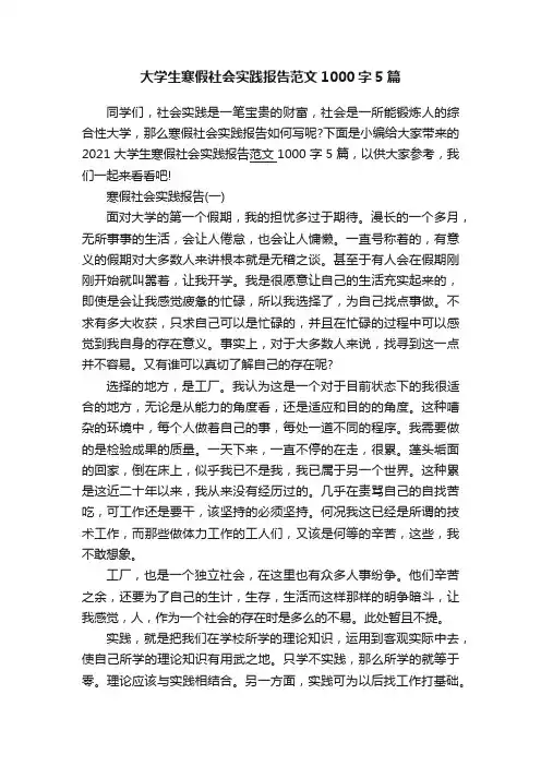 大学生寒假社会实践报告范文1000字5篇