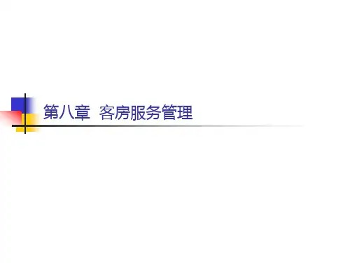 第八章客房服务管理.pptx