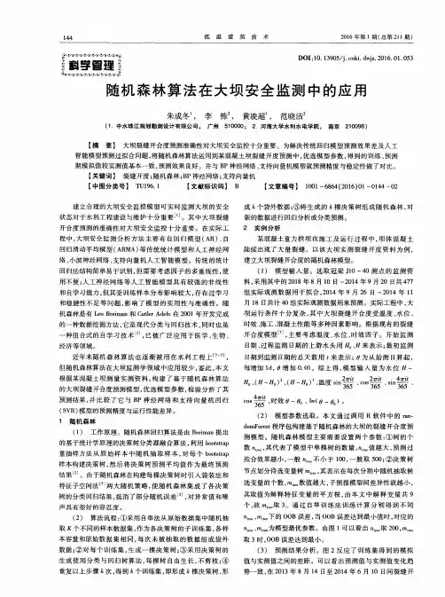 随机森林算法在大坝安全监测中的应用