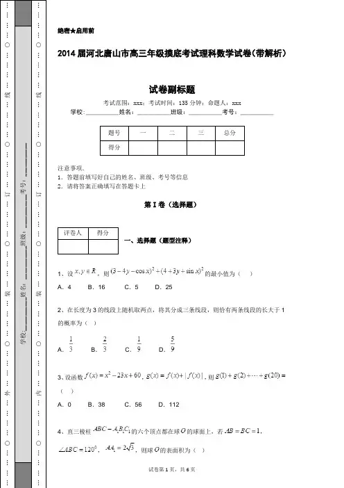 2014届河北唐山市高三年级摸底考试理科数学试卷(带解析)