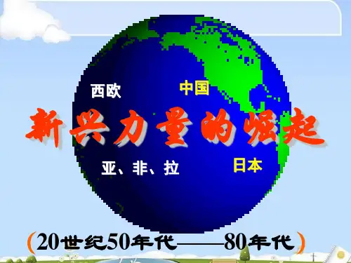 新兴力量的崛起ppt17课件下载
