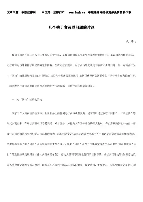 几个关于贪污罪问题的讨论