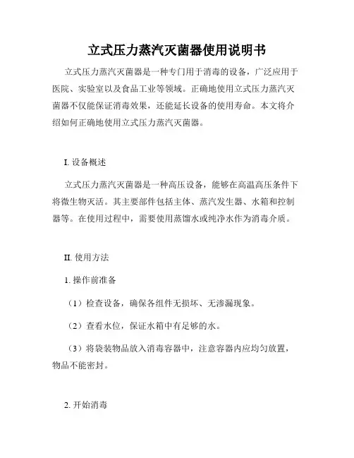 立式压力蒸汽灭菌器使用说明书