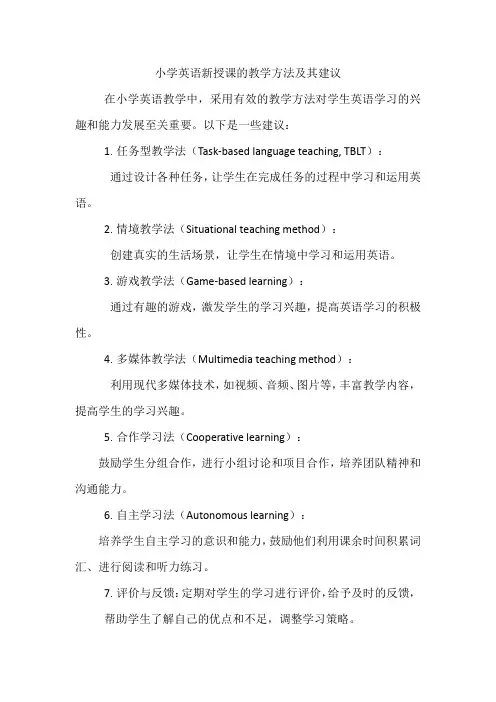 小学英语新授课教学方法及其建议
