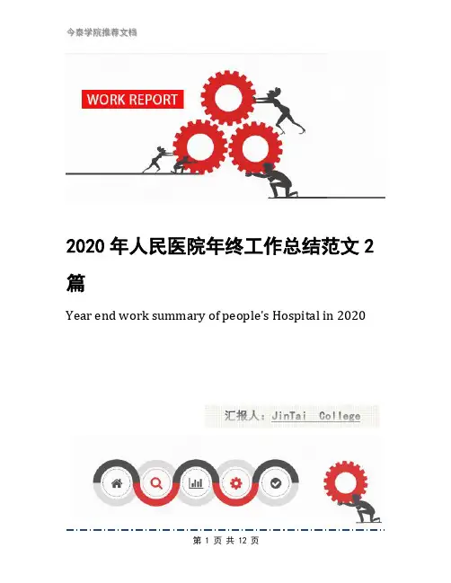 2020年人民医院年终工作总结范文2篇