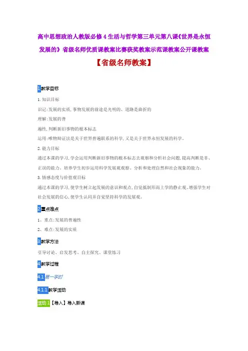 高中思想政治人教版必修4第八课《世界是永恒发展的》省级名师优质课教案比赛获奖教案示范课教案公开课教案