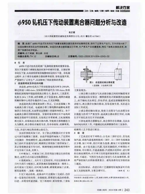 Φ950轧机压下传动装置离合器问题分析与改造