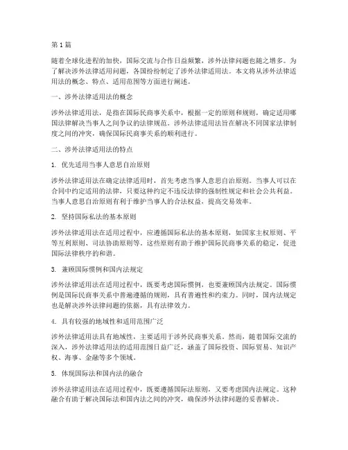涉外法律适用法特点(2篇)
