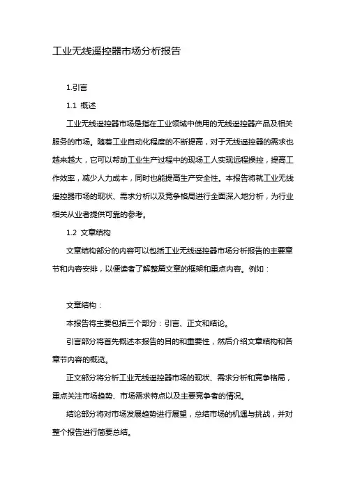工业无线遥控器市场分析报告