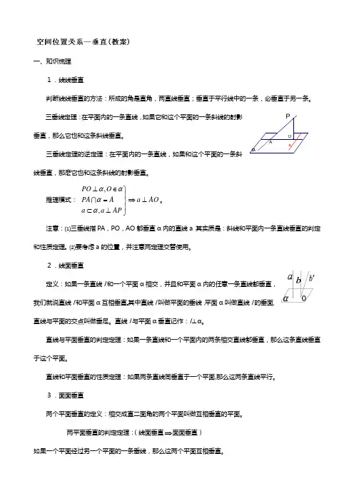 吉林省东北师范大学附属中学高三理科数学一轮复习教案空间位置关系垂直
