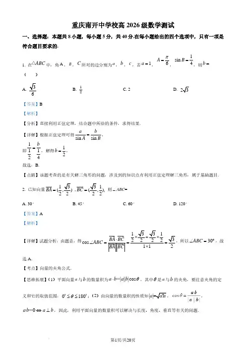 重庆知名中学2024年高一下学期3月月考数学答案