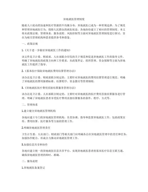 异地就医管理制度