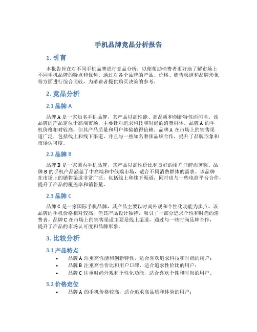 手机品牌竞品分析报告