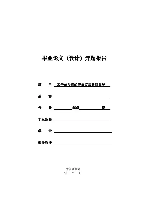 毕业设计智能家居照明系统开题报告
