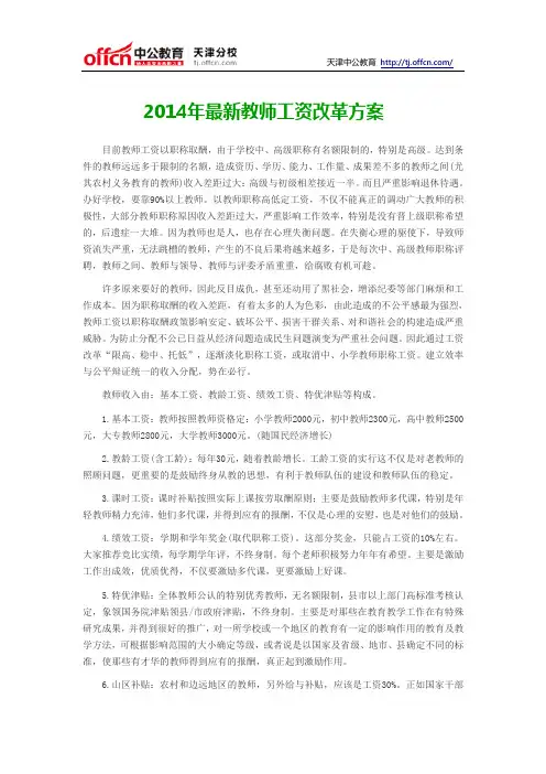 2014年最新教师工资改革方案
