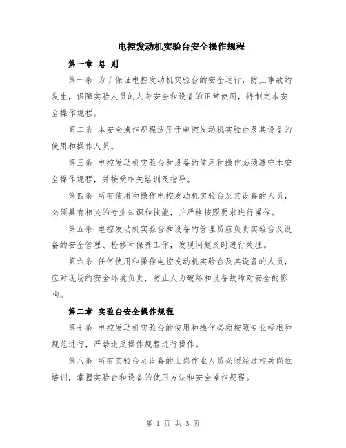 电控发动机实验台安全操作规程