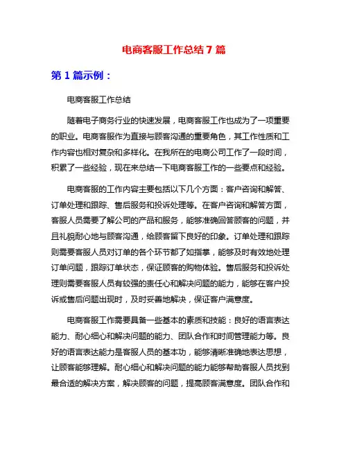 电商客服工作总结7篇