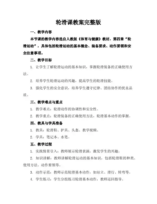 轮滑课教案完整版