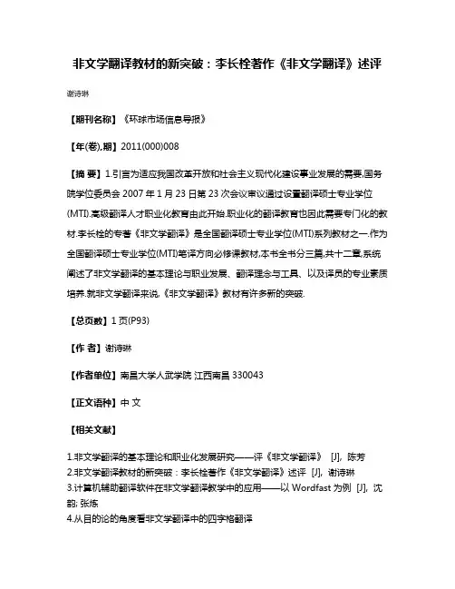 非文学翻译教材的新突破:李长栓著作《非文学翻译》述评