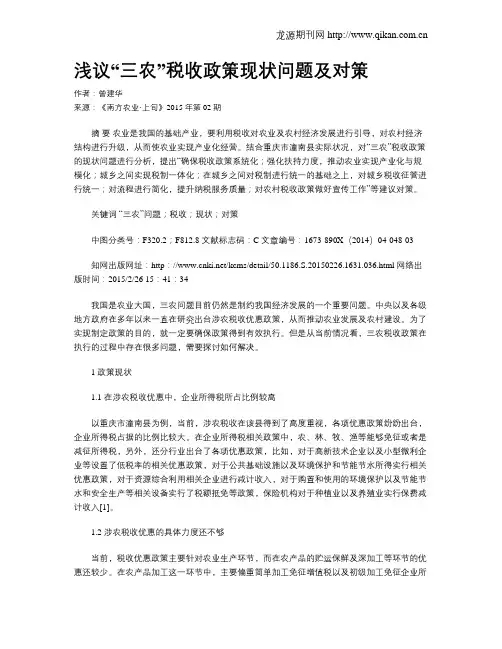 浅议“三农”税收政策现状问题及对策
