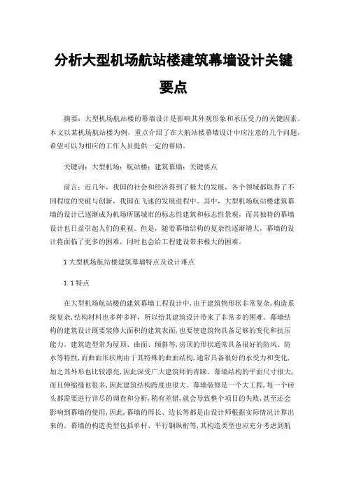 分析大型机场航站楼建筑幕墙设计关键要点