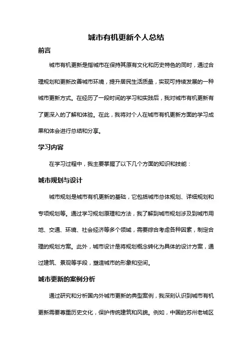 城市有机更新个人总结