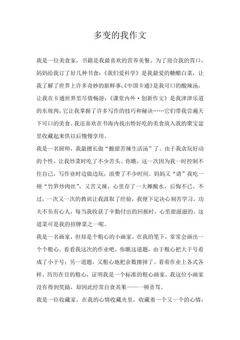 小学写人多变的我作文