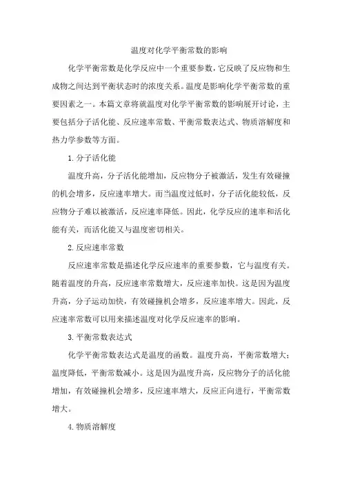 温度对化学平衡常数的影响