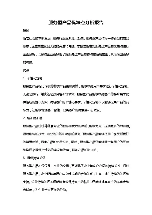 服务型产品优缺点分析报告