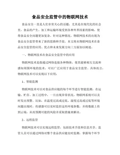 食品安全监管中的物联网技术