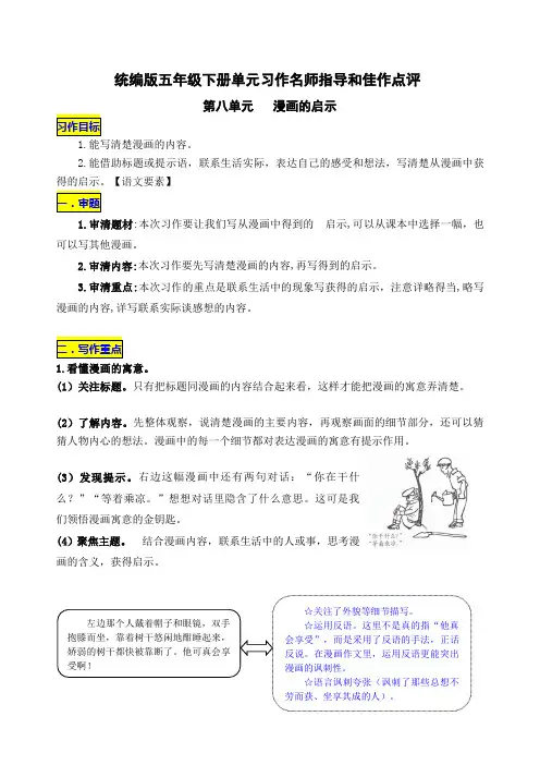 统编版五年级下册第八单元习作《漫画的启示》名师指导和佳作点评