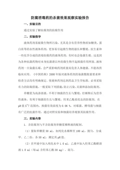 防腐消毒药的杀菌效果观察实验报告