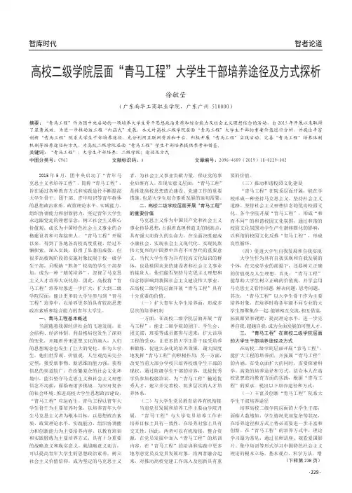 高校二级学院层面“青马工程”大学生干部培养途径及方式探析